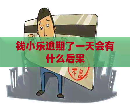 钱小乐逾期了一天会有什么后果