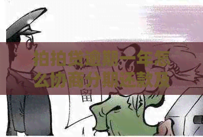逾期一年怎么协商分期还款及注意事项