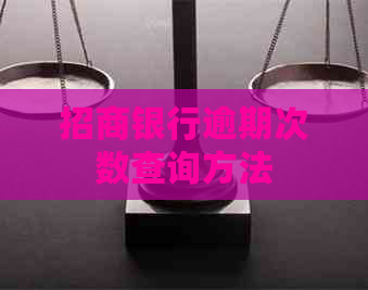 招商银行逾期次数查询方法