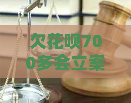 欠花呗700多会立案吗如何处理