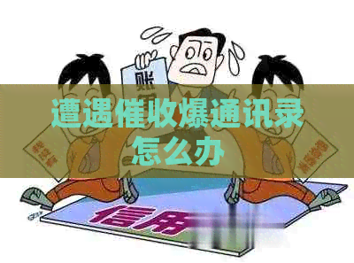 遭遇爆通讯录怎么办