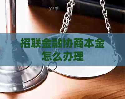 招联金融协商本金怎么办理