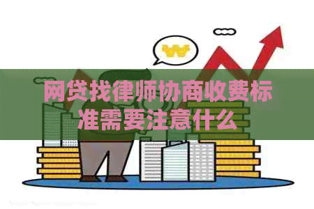 网贷找律师协商收费标准需要注意什么