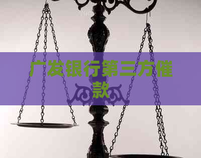 广发银行第三方催款