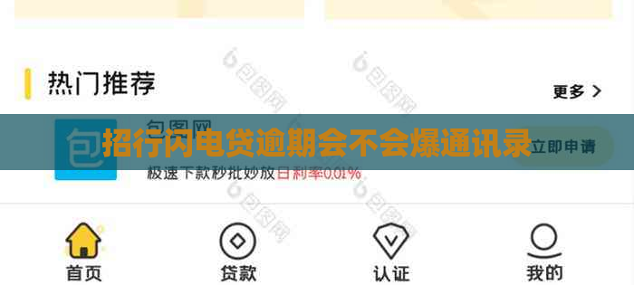 招行闪电贷逾期会不会爆通讯录