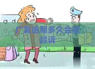 广发逾期多久会被起诉