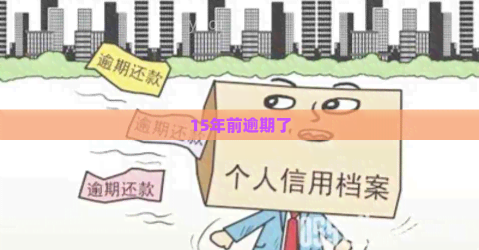 15年前逾期了