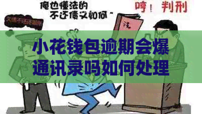 小花钱包逾期会爆通讯录吗如何处理