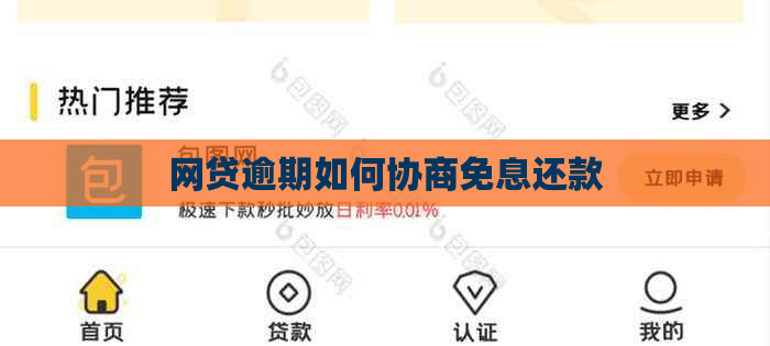 网贷逾期如何协商免息还款