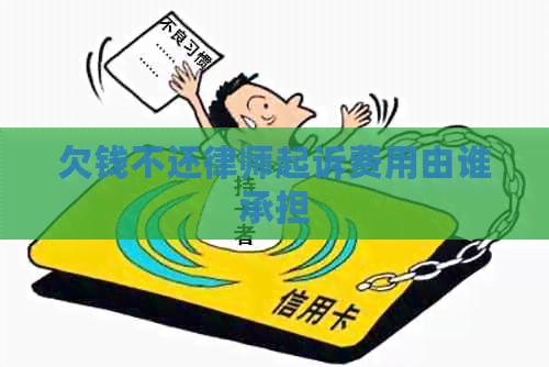 欠钱不还律师起诉费用由谁承担