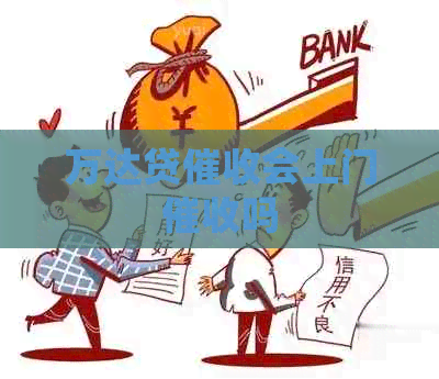 万达贷会上门吗