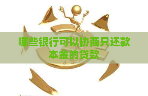 哪些银行可以协商只还款本金的贷款