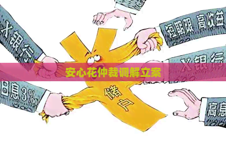 安心花仲裁调解立案