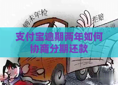 支付宝逾期两年如何协商分期还款