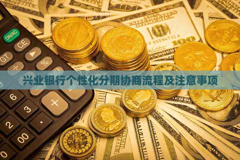 兴业银行个性化分期协商流程及注意事项