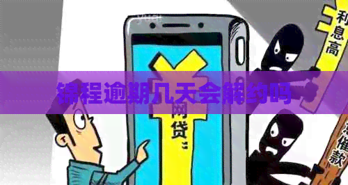 锦程逾期几天会解约吗