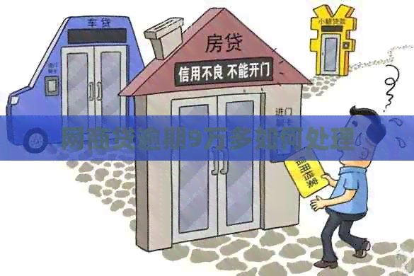 网商贷逾期9万多如何处理