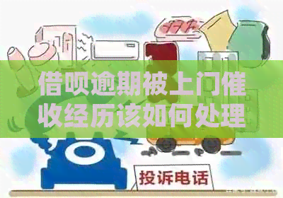 网贷逾期被上门经历该如何处理