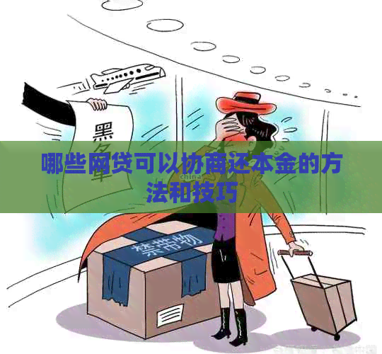 哪些网贷可以协商还本金的方法和技巧