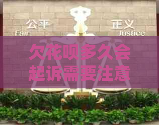 欠花呗多久会起诉需要注意什么