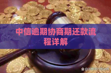 中信逾期协商期还款流程详解