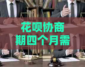 花呗协商期四个月需要注意什么事项