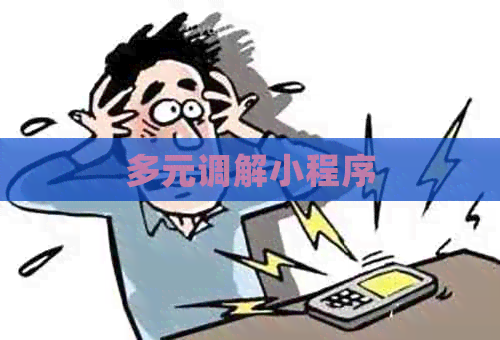 多元调解小程序