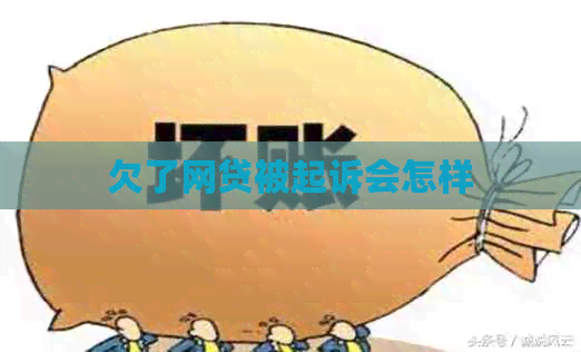 欠了网贷被起诉会怎样