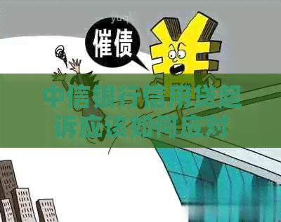 中信银行信用贷起诉应该如何应对