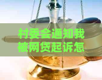 村委会通知我被网贷起诉怎么办