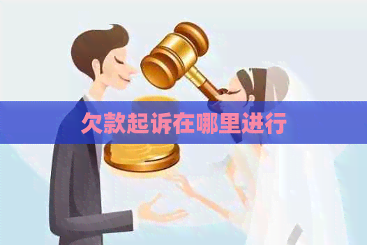 欠款起诉在哪里进行