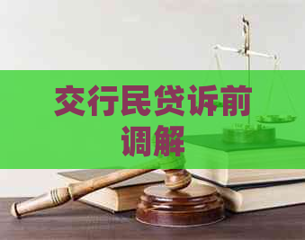 交行民贷诉前调解