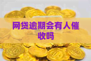 网贷逾期会有人吗