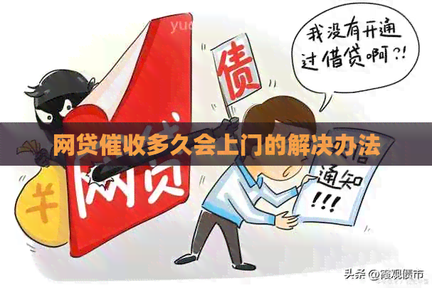 网贷多久会上门的解决办法