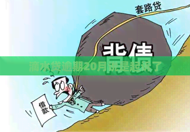 滴水贷逾期20月说是起诉了