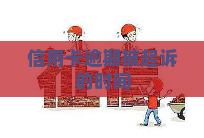 信用卡逾期被起诉的时间