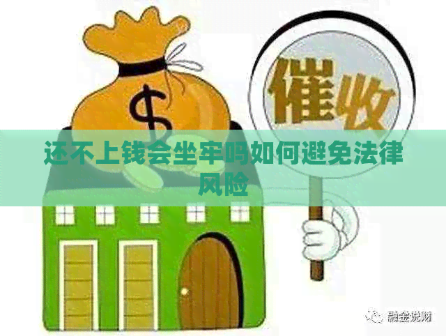 还不上钱会坐牢吗如何避免法律风险