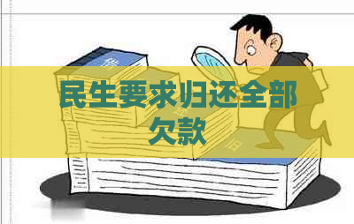 民生要求归还全部欠款
