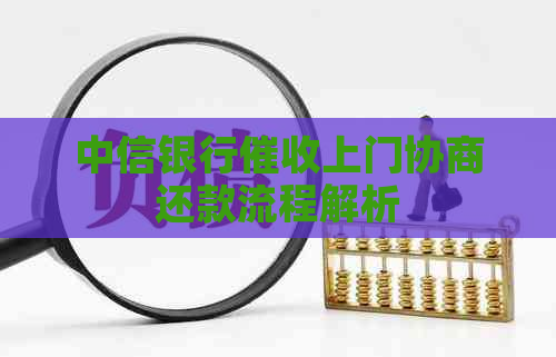 中信银行上门协商还款流程解析