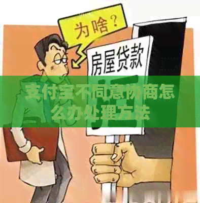 支付宝不同意协商怎么办处理方法