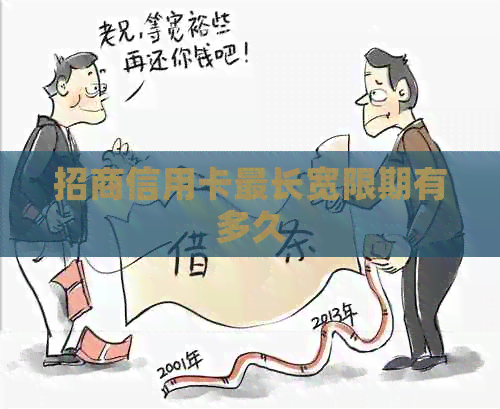 招商信用卡最长宽限期有多久