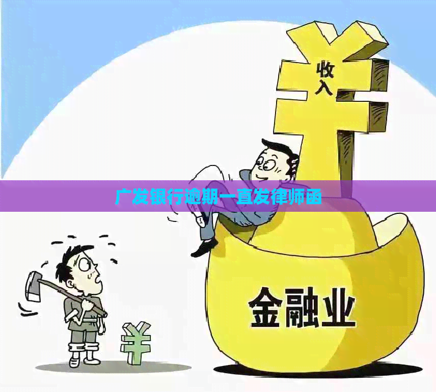 广发银行逾期一直发律师函