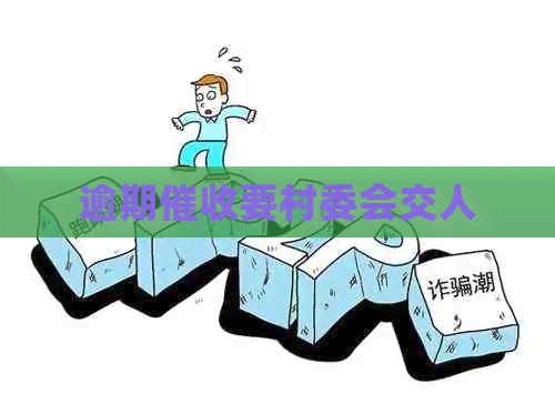 逾期要村委会交人