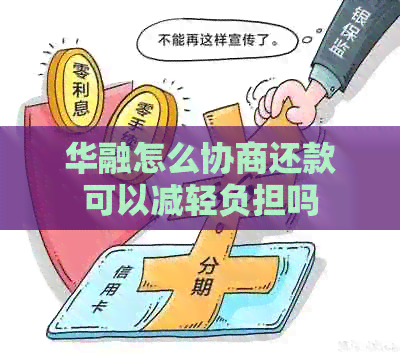 华融怎么协商还款可以减轻负担吗