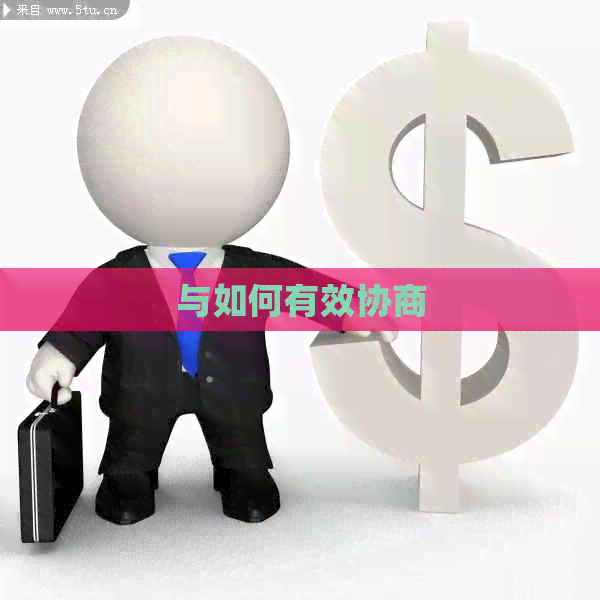 与如何有效协商