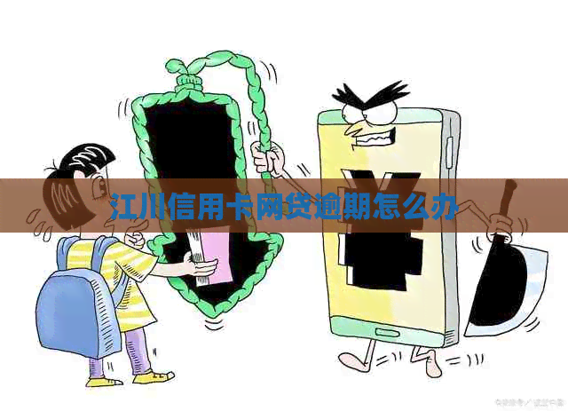 江川信用卡网贷逾期怎么办