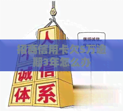 招商信用卡欠5万逾期3年怎么办