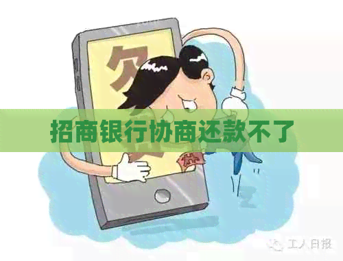 招商银行协商还款不了