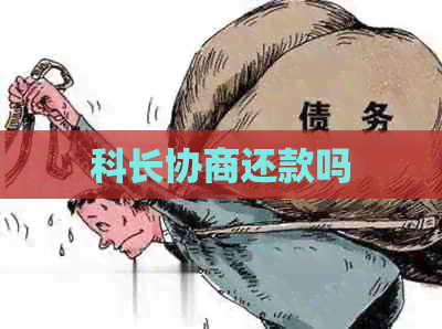 科长协商还款吗