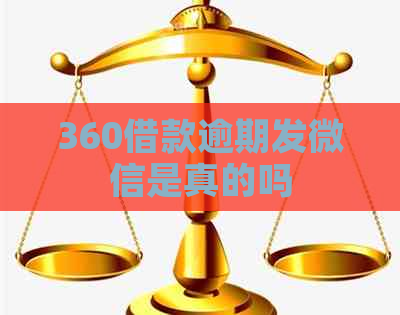 360借款逾期发微信是真的吗